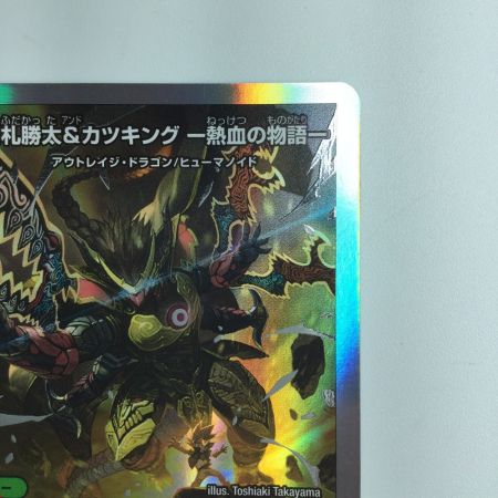   デュエルマスターズ 切札勝太＆カツキング-熱血の物語- DMBD191/14 デュエマ