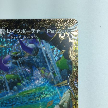   デュエルマスターズ 五番龍 レイクポーチャーParZERO DM23RP34B/22 デュエマ