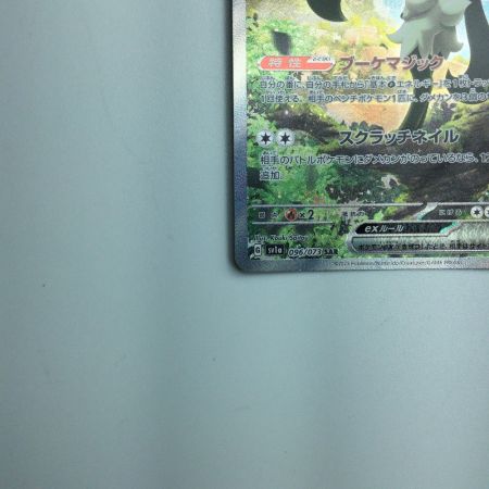   トレカ ポケモンカード マスカーニャex 096/073/SV1a/B SAR