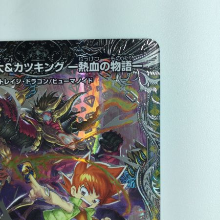   デュエルマスターズ 切札勝太＆カツキング-熱血の物語- DM23RP2TR1/TR9 デュエマ