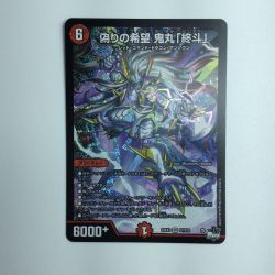 ζζ  デュエルマスターズ 偽りの希望 鬼丸「終斗」 DM23EX3S7/S10 デュエマ Bランク