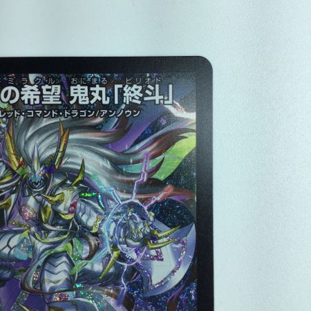   デュエルマスターズ 偽りの希望 鬼丸「終斗」 DM23EX3S7/S10 デュエマ
