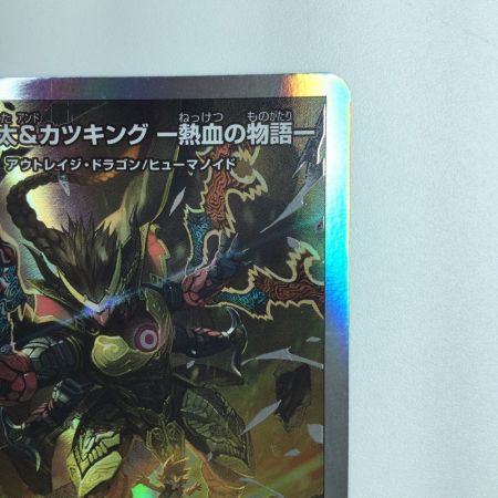   デュエルマスターズ 切札勝太＆カツキング-熱血の物語- DMBD191/14