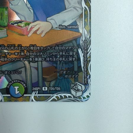   デュエルマスターズ 流星アーシュ DM24SP1TD5/TD5 デュエマ