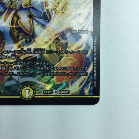   デュエルマスターズ 神聖龍エモーショナル・ハードコア DMEX12S4/S20 デュエマ
