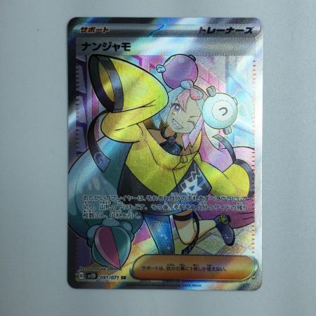   ポケモンカード ナンジャモ 091/071/SV2D/B SR ポケカ