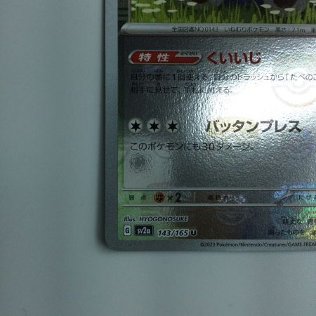   ポケモンカード ミラー仕様）カビゴン（マスターボール柄） 143/165/SV2A/BM2