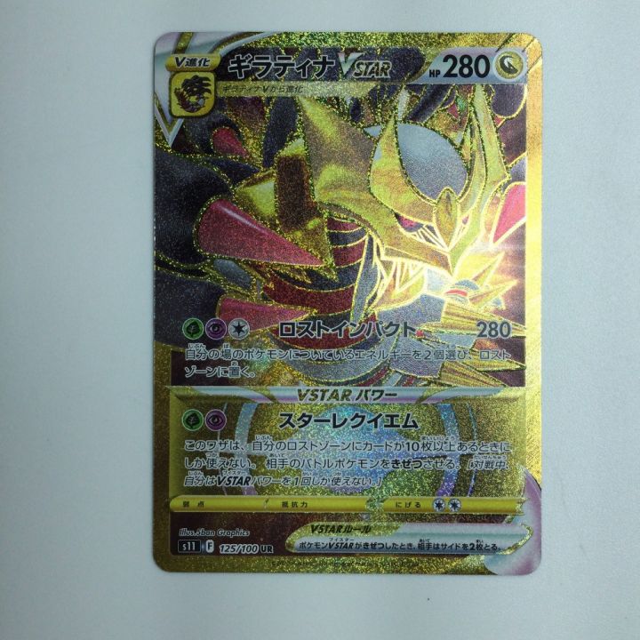 ポケモンカード ギラティナVSTAR 125/100/S11/B UR｜中古｜なんでもリサイクルビッグバン