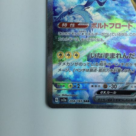   ポケモンカード サンダーex 204/165/SV2A/B SAR