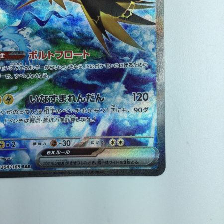   ポケモンカード サンダーex 204/165/SV2A/B SAR
