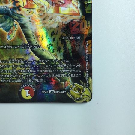   デュエルマスターズ 蒼き守護神ドギラゴン DMRP22SP2/SP6 デュエマ