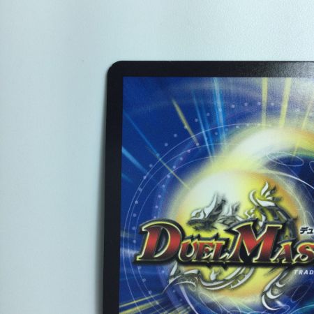   デュエルマスターズ 蒼き守護神ドギラゴン DMRP22SP2/SP6 デュエマ