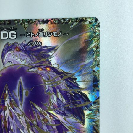   デュエルマスターズ DG～ヒトノ造リシモノ～ DMRP031/1 デュエマ