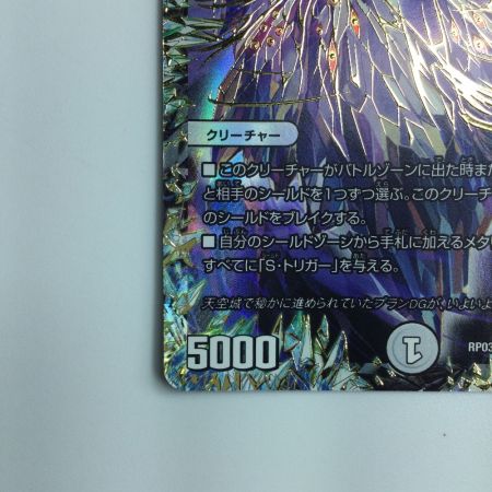   デュエルマスターズ DG～ヒトノ造リシモノ～ DMRP031/1 デュエマ