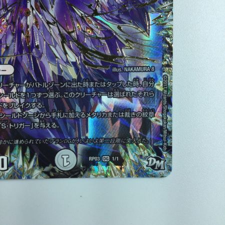   デュエルマスターズ DG～ヒトノ造リシモノ～ DMRP031/1 デュエマ