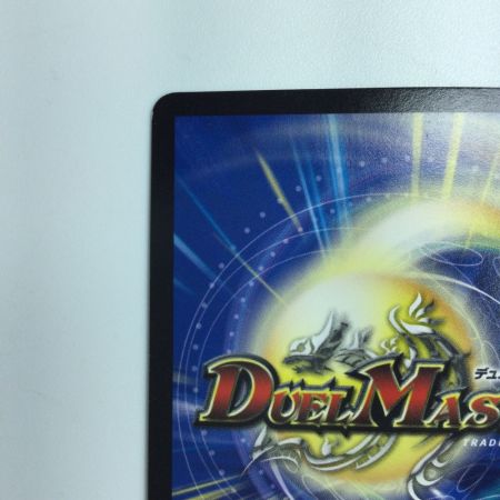   デュエルマスターズ DG～ヒトノ造リシモノ～ DMRP031/1 デュエマ