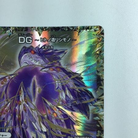   デュエルマスターズ DG～ヒトノ造リシモノ～ DMRP031/1　デュエマ