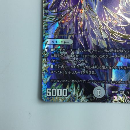   デュエルマスターズ DG～ヒトノ造リシモノ～ DMRP031/1　デュエマ