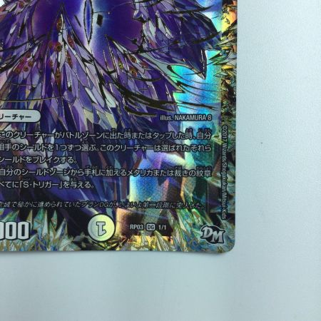   デュエルマスターズ DG～ヒトノ造リシモノ～ DMRP031/1　デュエマ