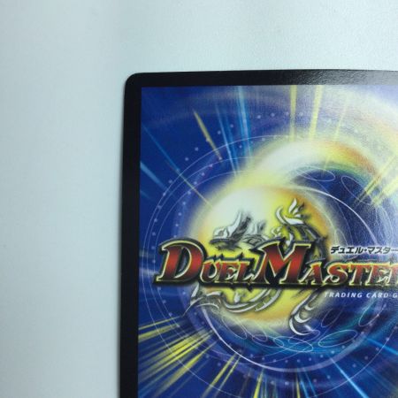   デュエルマスターズ DG～ヒトノ造リシモノ～ DMRP031/1　デュエマ