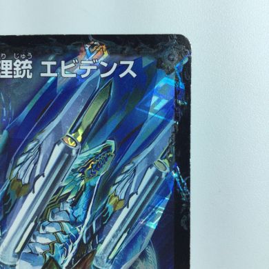 デュエマ エピタフ【4枚セット】匿名配送 デュエルマスターズ 龍素王Q.E.D./真理銃エビデンス DMR13V2B/V4