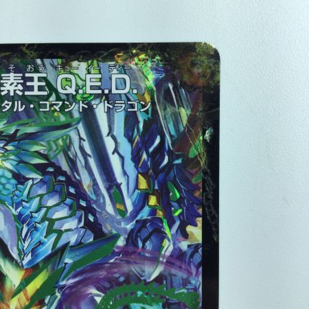   デュエルマスターズ 龍素王Q.E.D./真理銃エビデンス DMR13V2B/V4 デュエマ