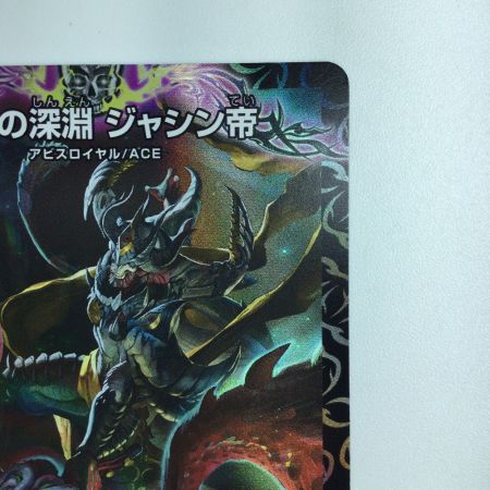   デュエルマスターズ 漆黒の深淵ジャシン帝 DM22EX2S4/S15 デュエマ