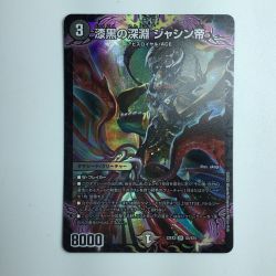 ζζ  デュエルマスターズ 漆黒の深淵ジャシン帝 DM22EX2S4/S15 デュエマ Bランク