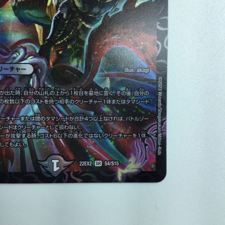   デュエルマスターズ 漆黒の深淵ジャシン帝 DM22EX2S4/S15 デュエマ