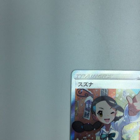   トレカ ポケモンカード スズナ 113/098/S12/B SR