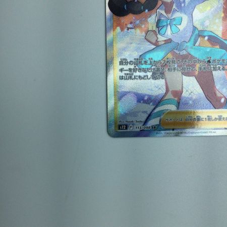   トレカ ポケモンカード スズナ 113/098/S12/B SR