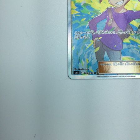   トレカ ポケモンカード グリーンの戦略 106/094/SM11/B SR