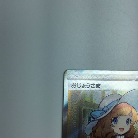   トレカ ポケモンカード おじょうさま 114/100/S11/B SR