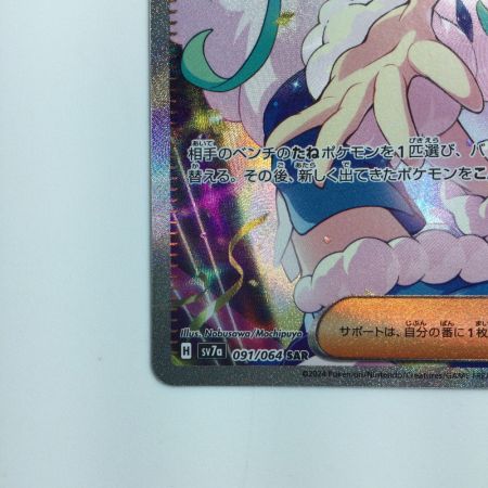   ポケモンカード ルチアのアピール 091/064/SV7A/B SAR
