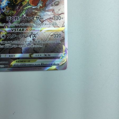   トレカ ポケモンカード リザードンVSTAR 212/172/S12a/B SAR