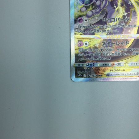   トレカ ポケモンカード ミュウツーVSTAR 221/172/S12a/B SAR