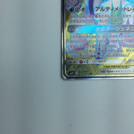   トレカ ポケモンカード アルセウス＆ディアルガ＆パルキアGX 099/095/SM12/B SR