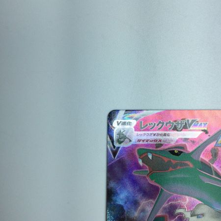   トレカ ポケモンカード レックウザVMAX 252/184/S8b/B CSR