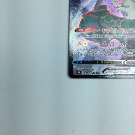   トレカ ポケモンカード レックウザVMAX 252/184/S8b/B CSR