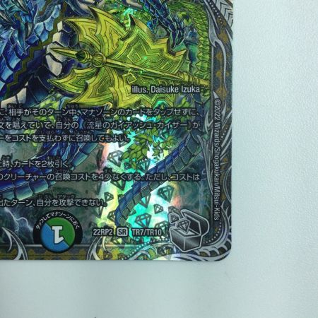   デュエルマスターズ 流星のガイアッシュ・カイザー DM22RP2TR7/TR10