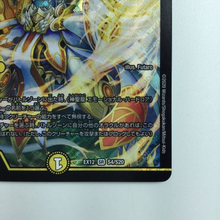   デュエルマスターズ 神聖龍エモーショナル・ハードコア DMEX12S4/S20 デュエマ