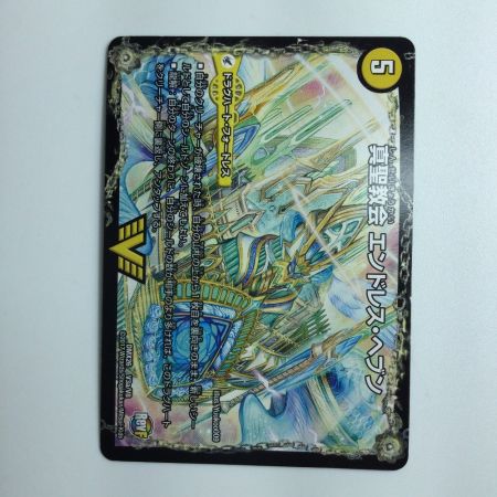   デュエルマスターズ 真・天命王ネバーエンド/真聖教会エンドレス・ヘヴン DMX26V3B/V8 デュエマ