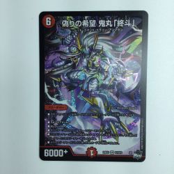 ζζ  デュエルマスターズ 偽りの希望鬼丸「終斗」 DM23EX3S7/S10 Bランク