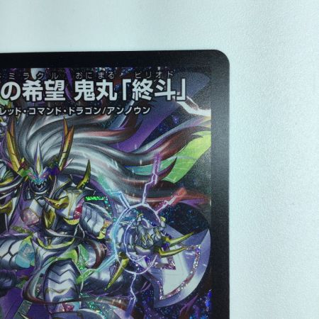   デュエルマスターズ 偽りの希望鬼丸「終斗」 DM23EX3S7/S10