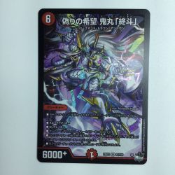 ζζ  デュエルマスターズ 偽りの希望鬼丸「終斗」 DM23EX3S7/S10 Bランク