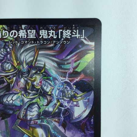   デュエルマスターズ 偽りの希望鬼丸「終斗」 DM23EX3S7/S10
