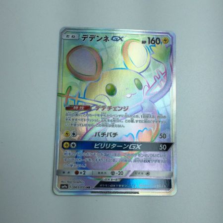   トレカ ポケモンカード デデンネGX 065/055/SM9a/B HR