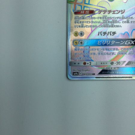   トレカ ポケモンカード デデンネGX 065/055/SM9a/B HR