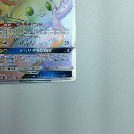   トレカ ポケモンカード デデンネGX 065/055/SM9a/B HR