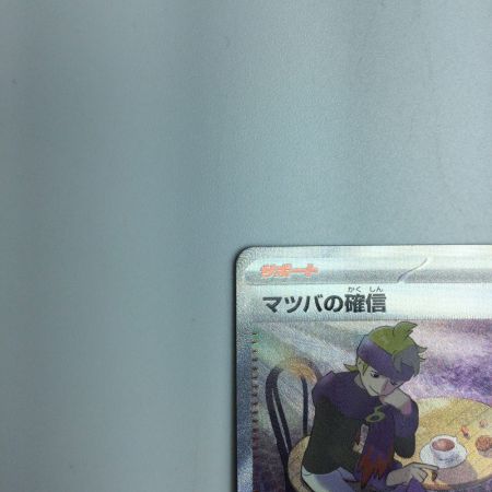   トレカ ポケモンカード マツバの確信 097/071/SV5K/B SAR